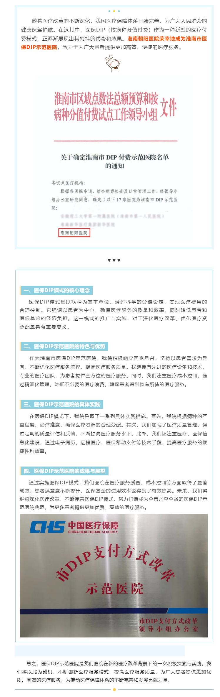 醫(yī)保熱點 _ 淮南朝陽醫(yī)院榮獲“淮南市醫(yī)保DIP示范醫(yī)院”.png